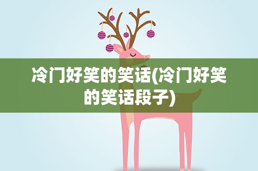 冷门好笑的笑话(冷门好笑的笑话段子)