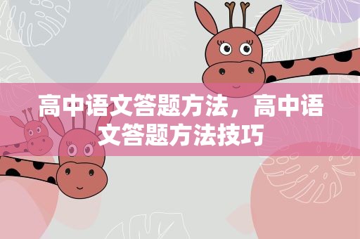 高中语文答题方法，高中语文答题方法技巧