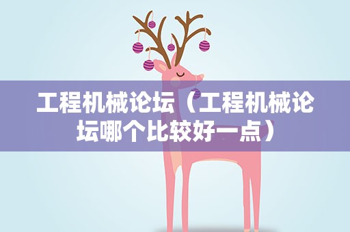 工程机械论坛（工程机械论坛哪个比较好一点）