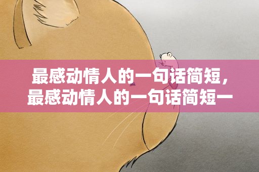 最感动情人的一句话简短，最感动情人的一句话简短一点