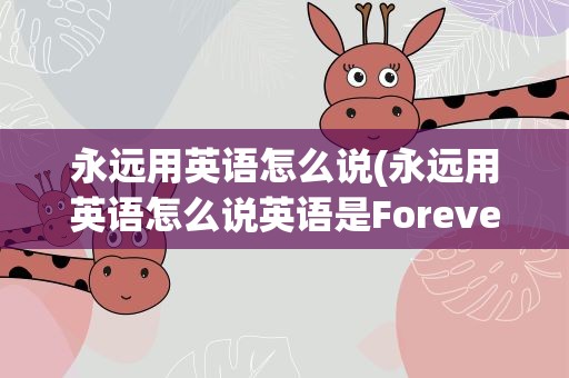 永远用英语怎么说(永远用英语怎么说英语是Forever)