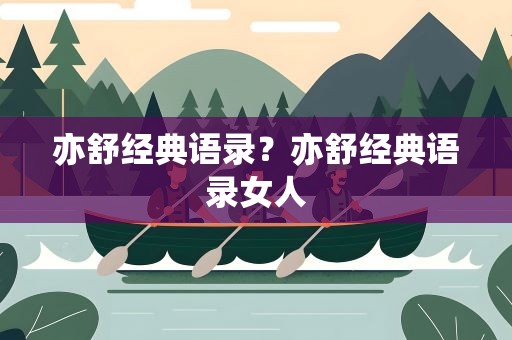 亦舒经典语录？亦舒经典语录女人