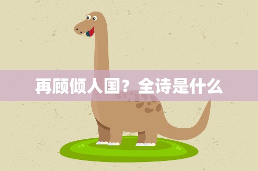 再顾倾人国？全诗是什么