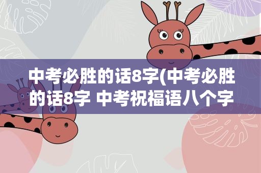 中考必胜的话8字(中考必胜的话8字 中考祝福语八个字霸气)