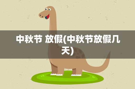中秋节 放假(中秋节放假几天)