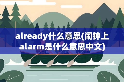 already什么意思(闹钟上alarm是什么意思中文)