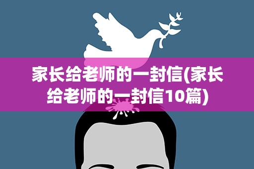 家长给老师的一封信(家长给老师的一封信10篇)
