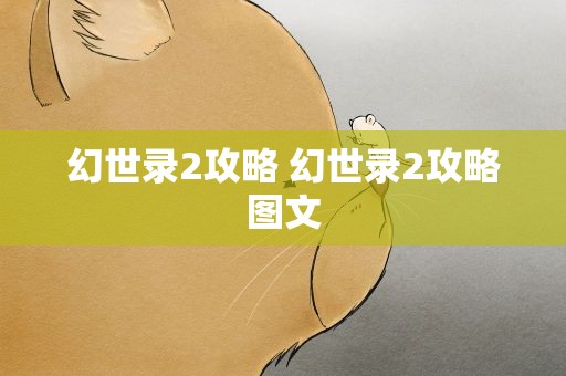 幻世录2攻略 幻世录2攻略图文