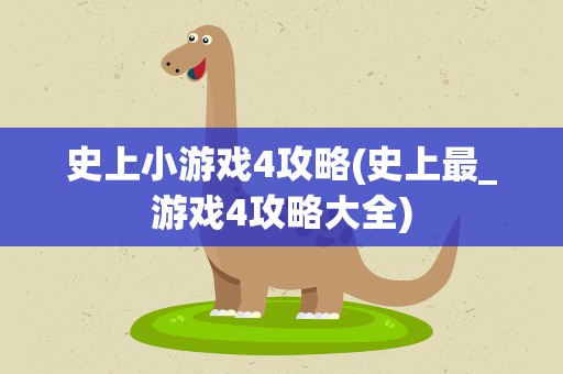 史上小游戏4攻略(史上最_游戏4攻略大全)