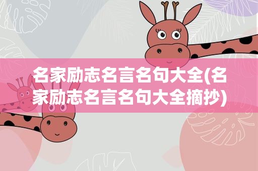 名家励志名言名句大全(名家励志名言名句大全摘抄)