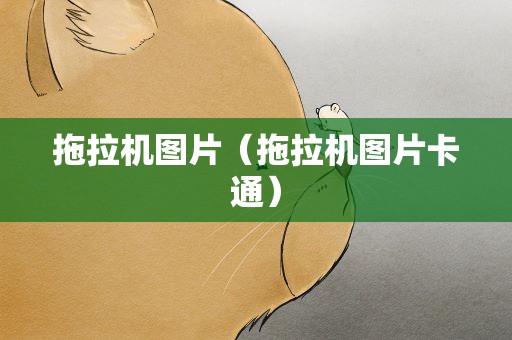 拖拉机图片（拖拉机图片卡通）