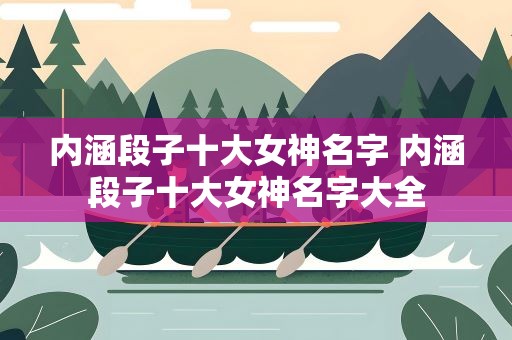 内涵段子十大女神名字 内涵段子十大女神名字大全
