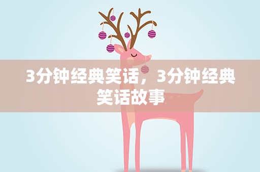 3分钟经典笑话，3分钟经典笑话故事