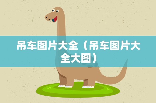 吊车图片大全（吊车图片大全大图）