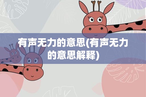 有声无力的意思(有声无力的意思解释)