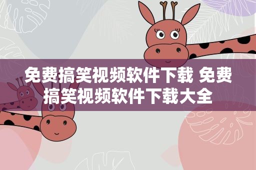 免费搞笑视频软件下载 免费搞笑视频软件下载大全