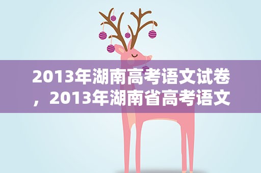 2013年湖南高考语文试卷，2013年湖南省高考语文试卷