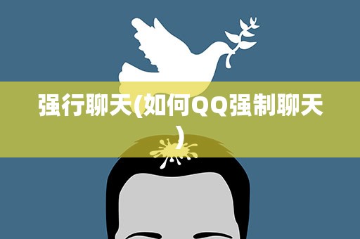 强行聊天(如何QQ强制聊天)