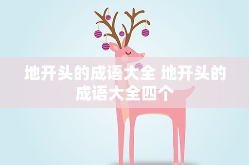 地开头的成语大全 地开头的成语大全四个