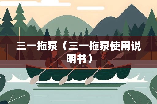 三一拖泵（三一拖泵使用说明书）