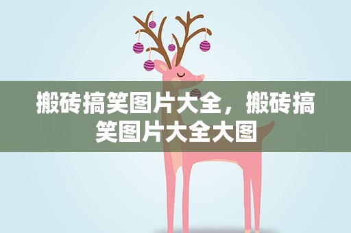 搬砖搞笑图片大全，搬砖搞笑图片大全大图