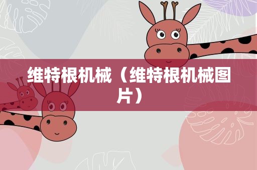 维特根机械（维特根机械图片）