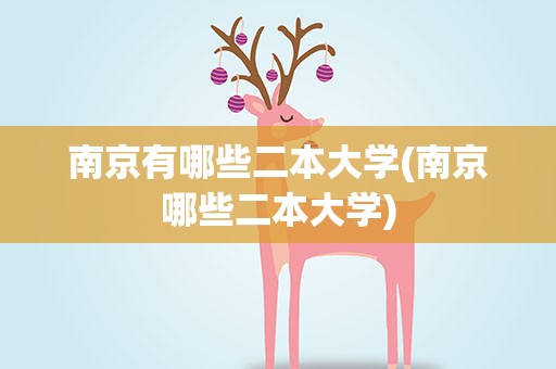 南京有哪些二本大学(南京哪些二本大学)