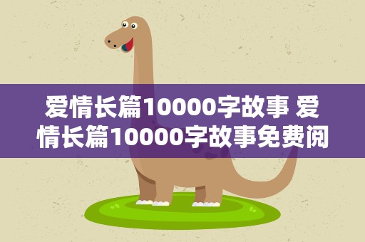 爱情长篇10000字故事 爱情长篇10000字故事免费阅读