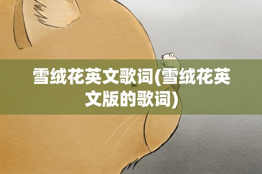 雪绒花英文歌词(雪绒花英文版的歌词)