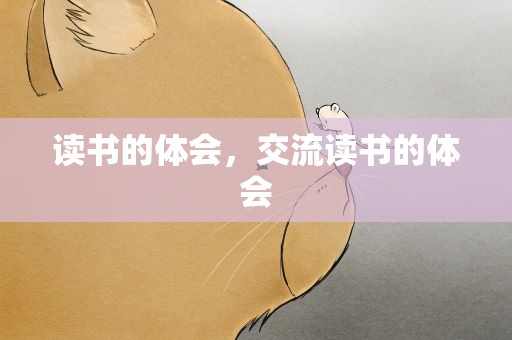 读书的体会，交流读书的体会