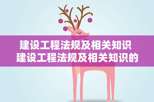 建设工程法规及相关知识 建设工程法规及相关知识的目录