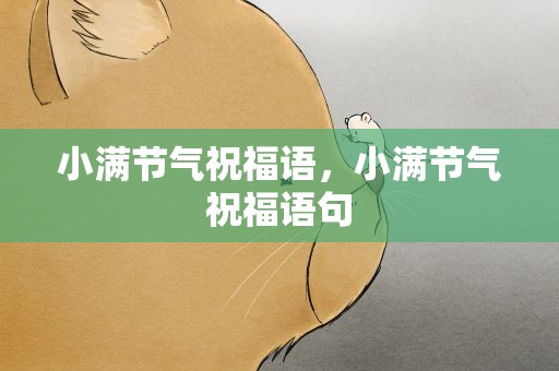 小满节气祝福语，小满节气祝福语句