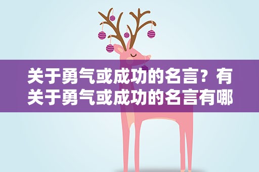 关于勇气或成功的名言？有关于勇气或成功的名言有哪些