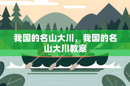 我国的名山大川，我国的名山大川教案