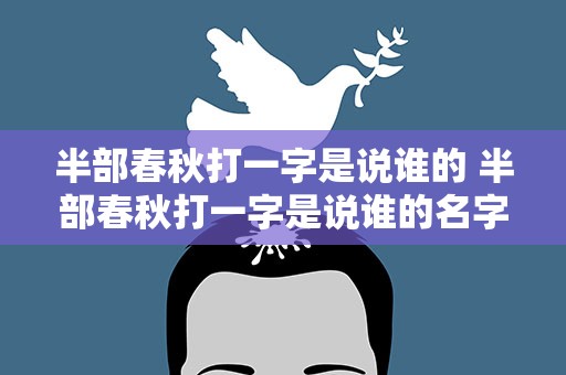半部春秋打一字是说谁的 半部春秋打一字是说谁的名字
