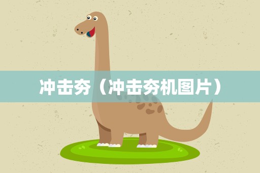 冲击夯（冲击夯机图片）