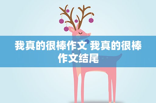 我真的很棒作文 我真的很棒作文结尾