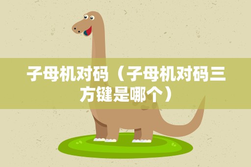 子母机对码（子母机对码三方键是哪个）