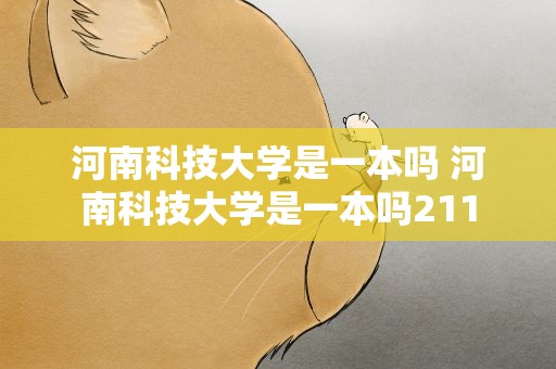 河南科技大学是一本吗 河南科技大学是一本吗211