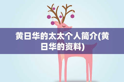 黄日华的太太个人简介(黄日华的资料)