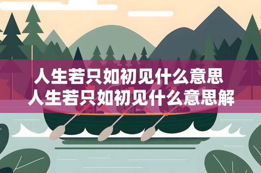 人生若只如初见什么意思 人生若只如初见什么意思解释