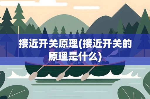 接近开关原理(接近开关的原理是什么)