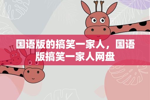国语版的搞笑一家人，国语版搞笑一家人网盘