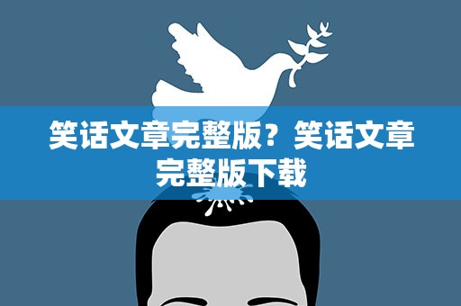 笑话文章完整版？笑话文章完整版下载