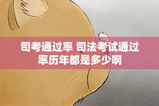 司考通过率 司法考试通过率历年都是多少啊