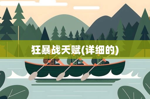 狂暴战天赋(详细的)