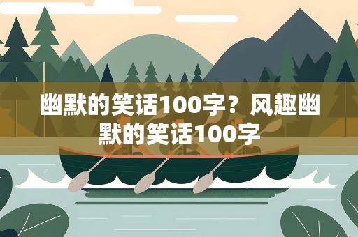 幽默的笑话100字？风趣幽默的笑话100字