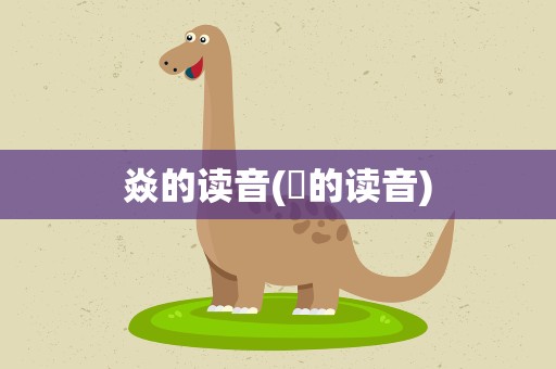 焱的读音(燚的读音)