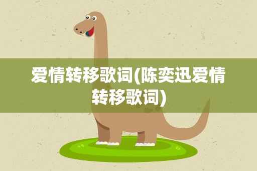 爱情转移歌词(陈奕迅爱情转移歌词)