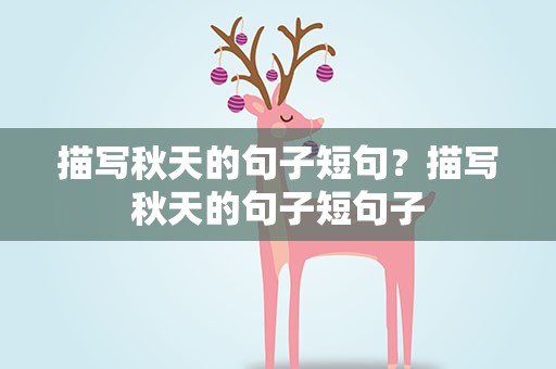 描写秋天的句子短句？描写秋天的句子短句子